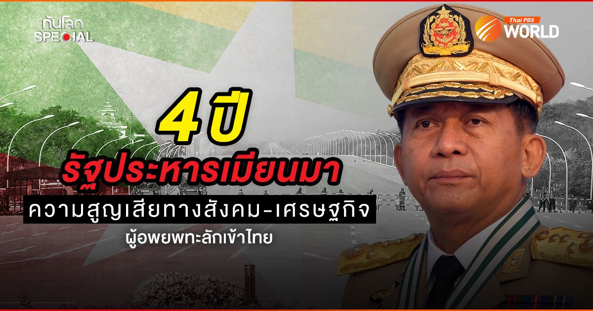 4 ปีรัฐประหารเมียนมา ความสูญเสียทางสังคม-เศรษฐกิจ ผู้อพยพทะลักเข้าไทย