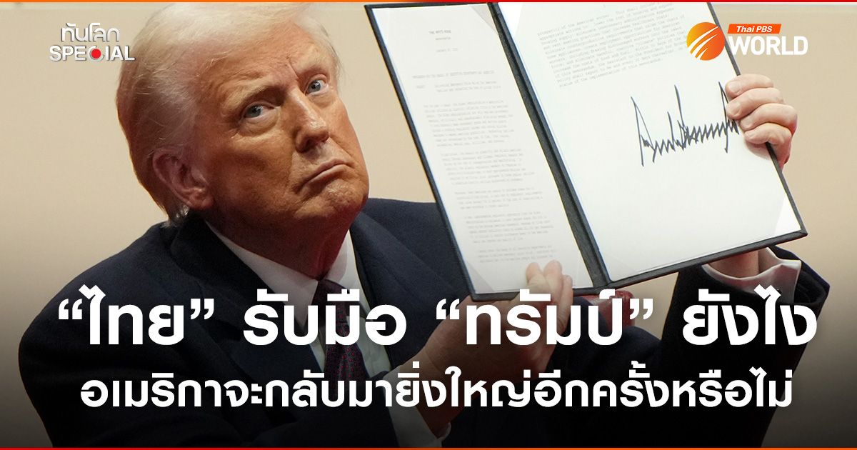 “ไทย” รับมือ “ทรัมป์” ยังไง อเมริกาจะกลับมายิ่งใหญ่อีกครั้งหรือไม่