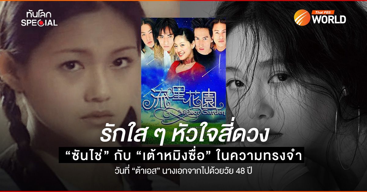 รักใส ๆ หัวใจสี่ดวง "ซันไช่” กับ “เต้าหมิงซื่อ” ในความทรงจำ วันที่ “ต้าเอส” นางเอกจากไปด้วยวัย 48 ปี