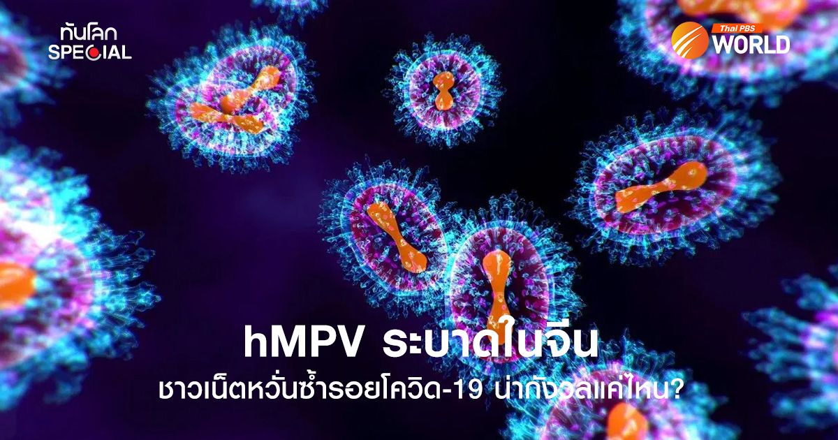 HMPV ระบาดในจีน ชาวเน็ตหวั่นซ้ำรอยโควิด-19 น่ากังวลแค่ไหน?