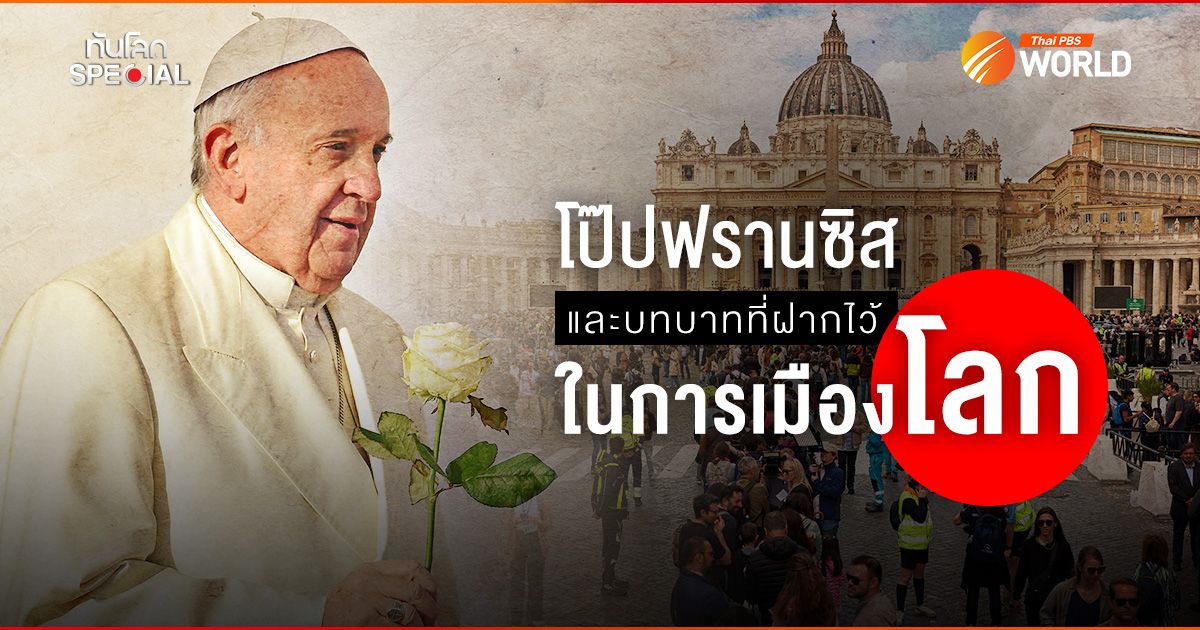 โป๊ปฟรานซิส และบทบาทที่ฝากไว้ในการเมืองโลก