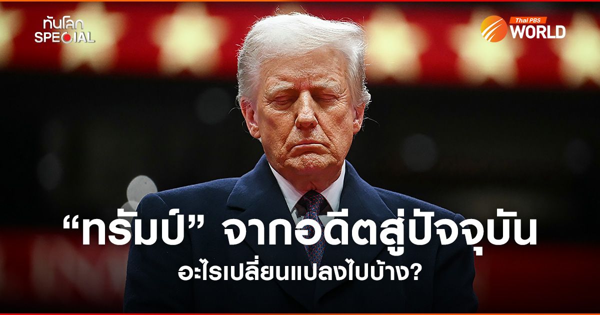 “ทรัมป์” จากอดีตสู่ปัจจุบัน มีอะไรเปลี่ยนแปลงไปบ้าง?