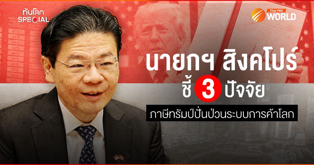 นายกฯ สิงคโปร์ชี้ 3 ปัจจัย ภาษีทรัมป์ปั่นป่วนระบบการค้าโลก