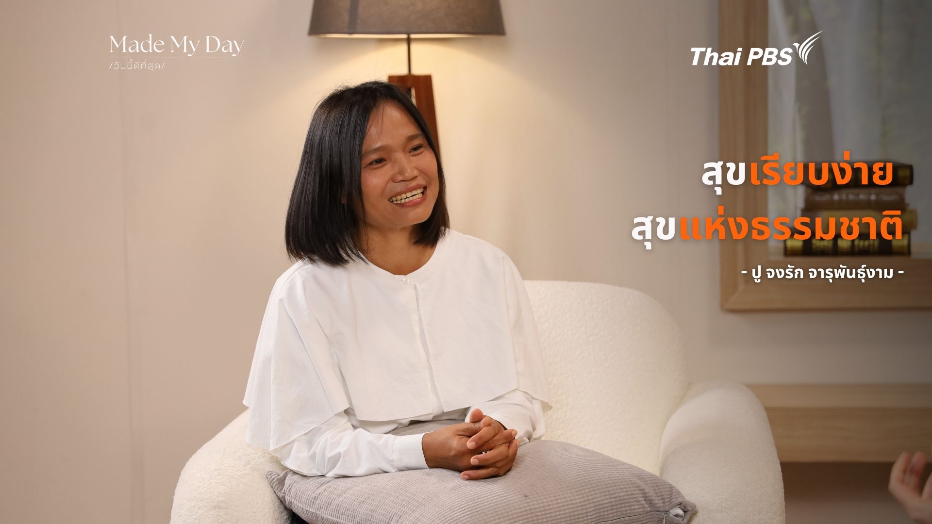 “สุขเรียบง่าย สุขแห่งธรรมชาติ”