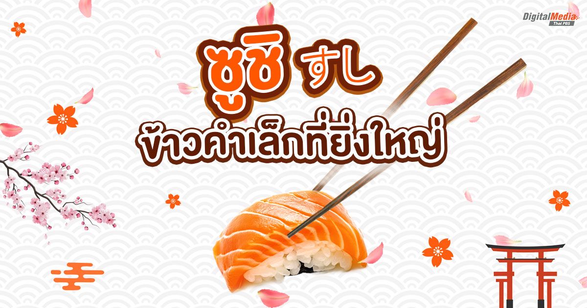 “ซูชิ” ข้าวคำเล็กที่ยิ่งใหญ่