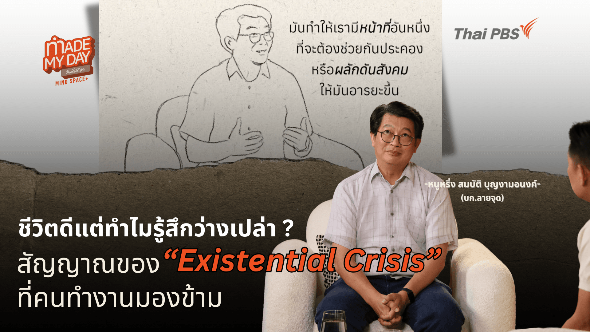 ชีวิตดี แต่ทำไมยังรู้สึกว่างเปล่า ? สัญญาณของ “Existential Crisis” ที่คนทำงานมองข้าม