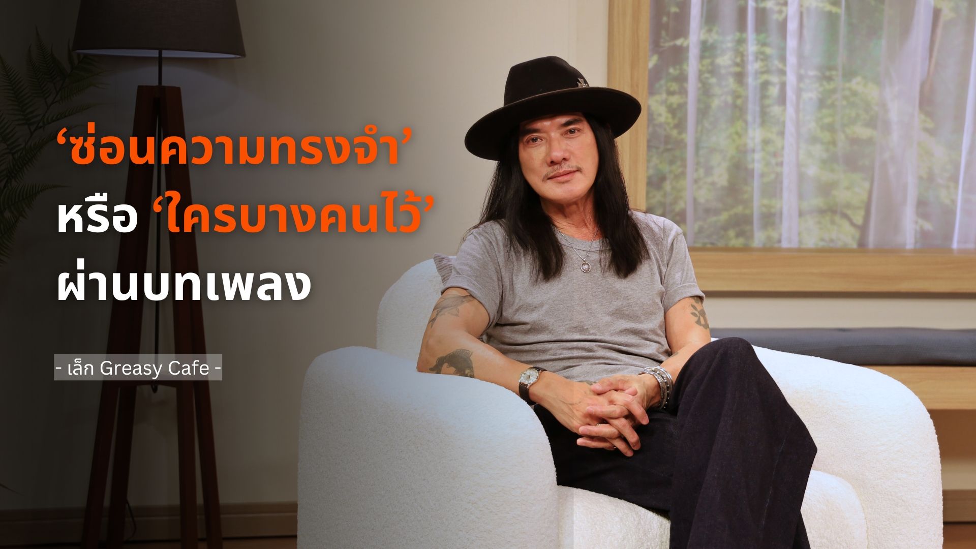 ‘ซ่อนความทรงจำ’ หรือ ‘ใครบางคนไว้’ ผ่านบทเพลง