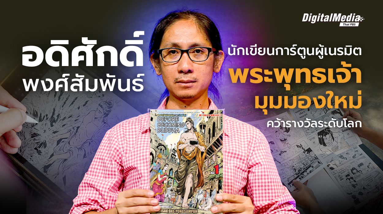นักเขียนการ์ตูนไทย ผู้เนรมิตพระพุทธเจ้ามุมมองใหม่ คว้ารางวัลระดับโลก