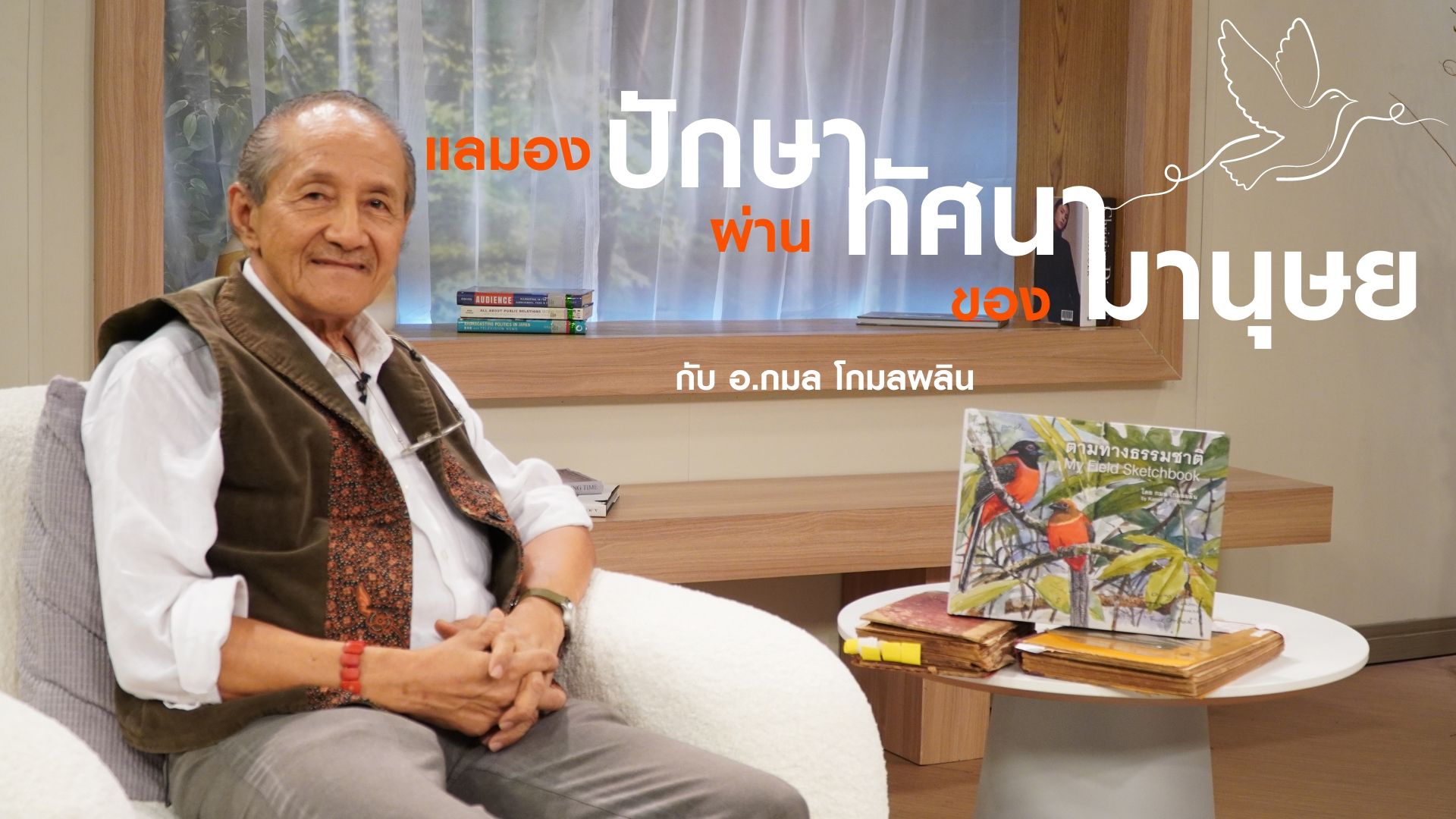 แลมองปักษา ผ่านทัศนา ของมานุษย