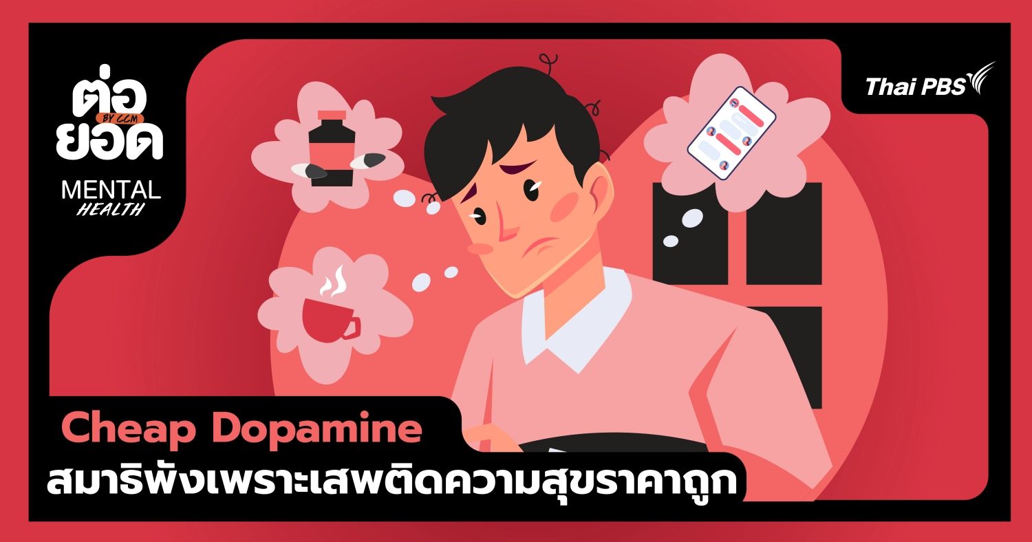 “Cheap Dopamine” สมาธิพังเพราะเสพติดความสุขราคาถูก