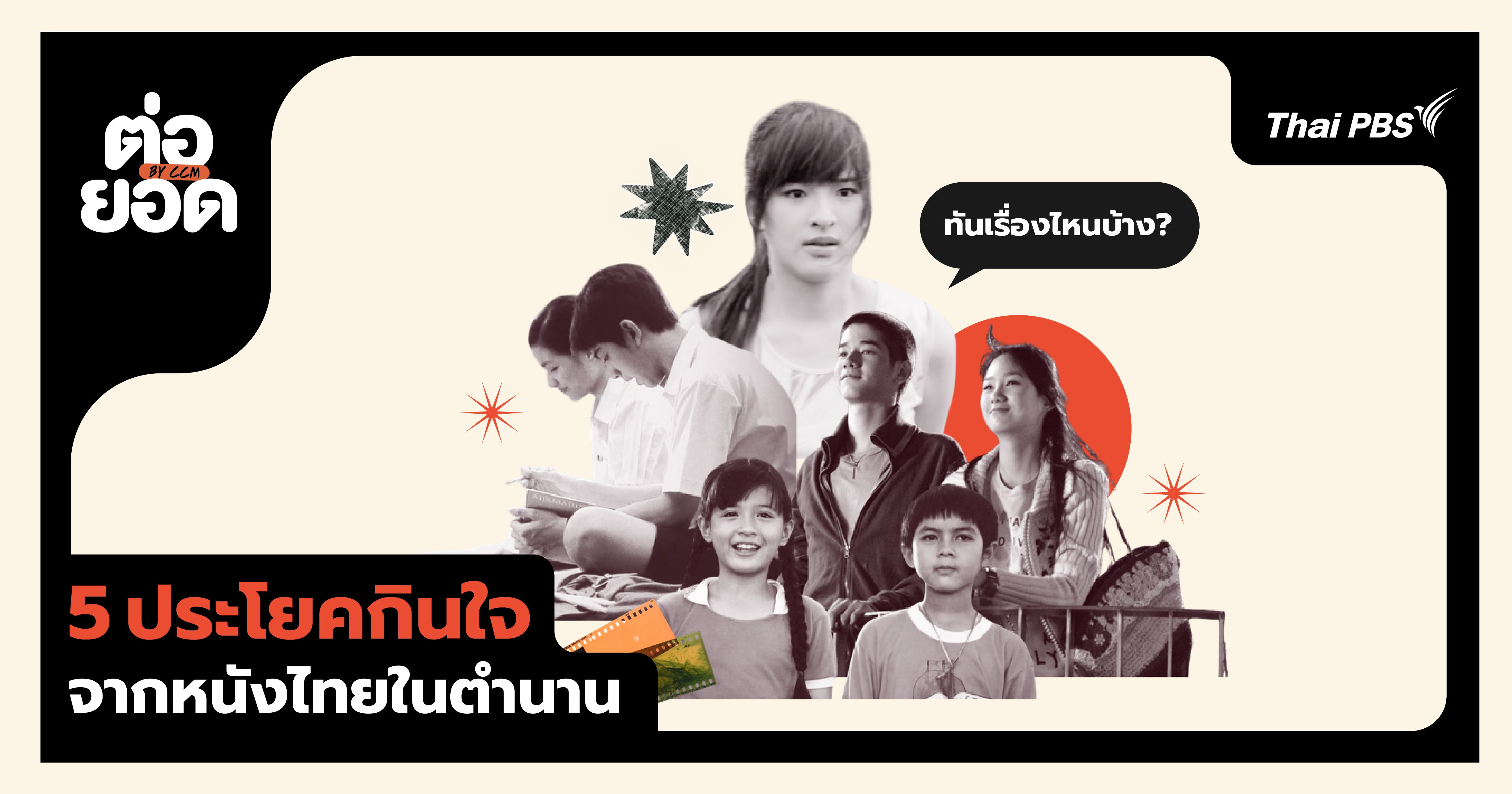 เปิดลิ้นชักความทรงจำ 5 ประโยคกินใจจากหนังไทยในตำนาน