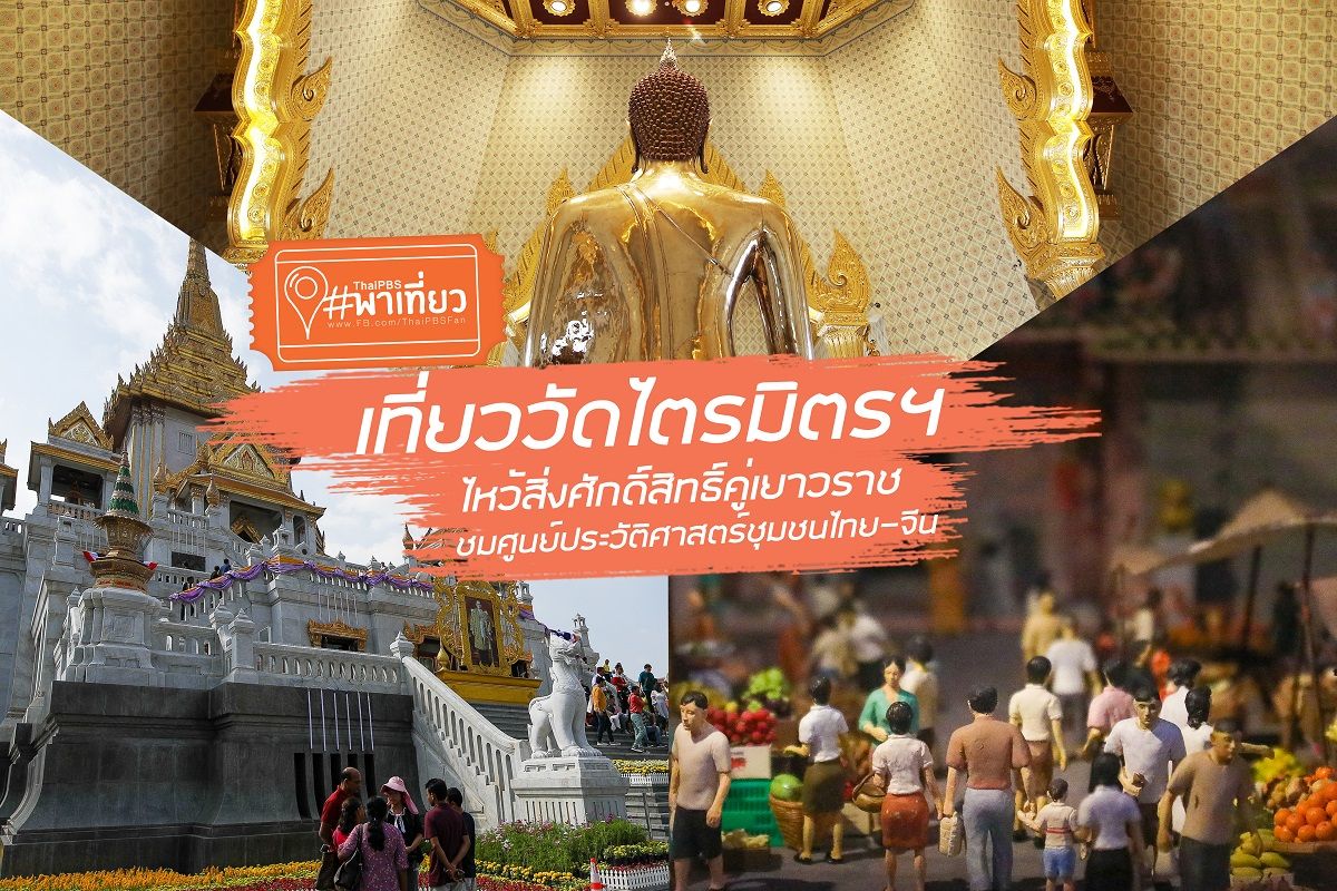Thai PBS พาเที่ยว | เที่ยววัดไตรมิตรฯ ไหว้สิ่งศักดิ์สิทธิ์คู่เยาวราช ชมศูนย์ประวัติศาสตร์ชุมชนไทย-จีน