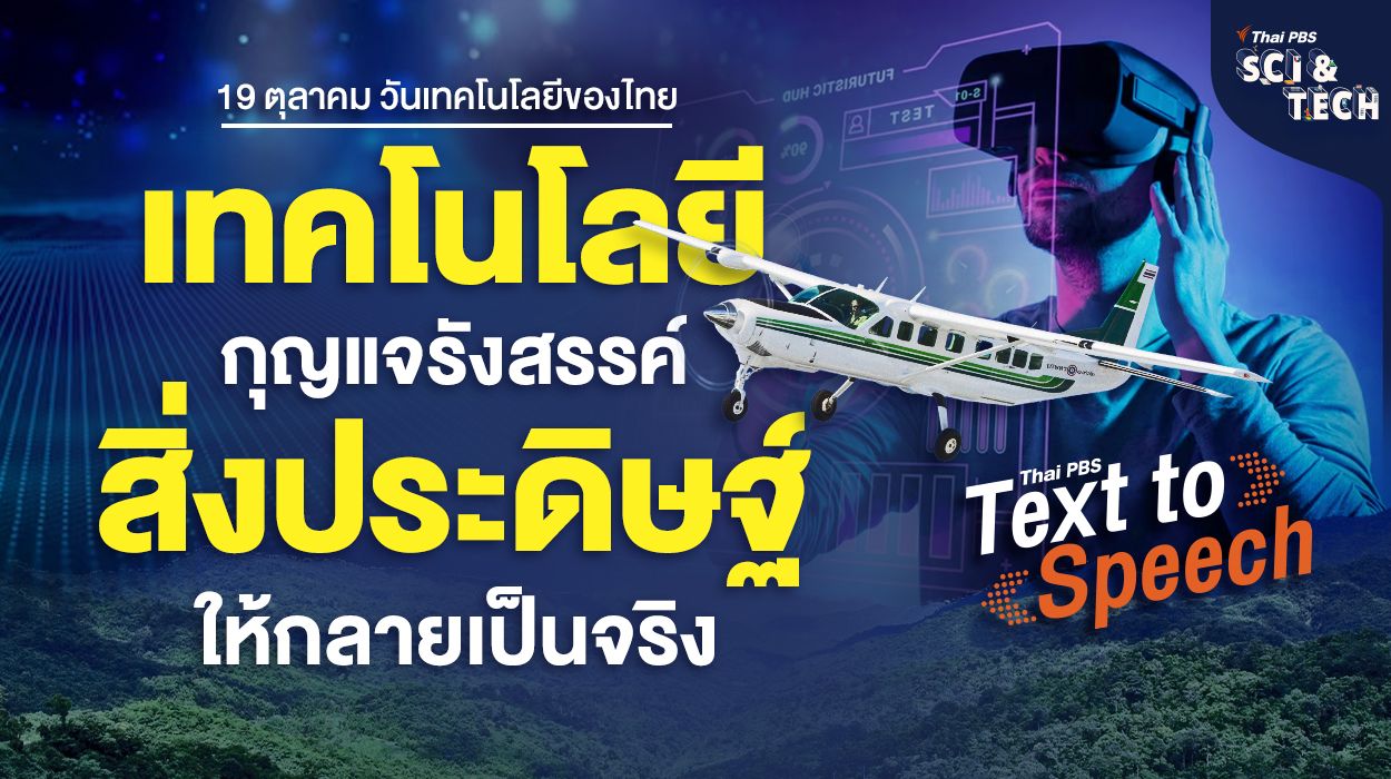 “เทคโนโลยี” กุญแจรังสรรค์ “สิ่งประดิษฐ์” ให้กลายเป็นจริง