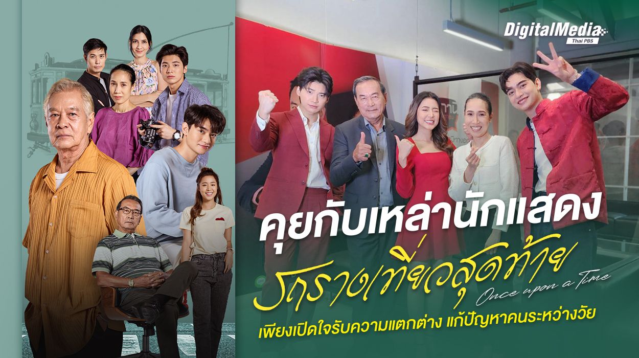 คุยกับเหล่านักแสดง “รถรางเที่ยวสุดท้าย” ทางออกปัญหาความต่างระหว่างวัย