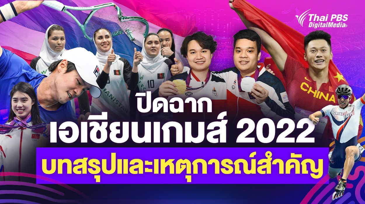 บทสรุป และเหตุการณ์สำคัญ เอเชียนเกมส์ 2022