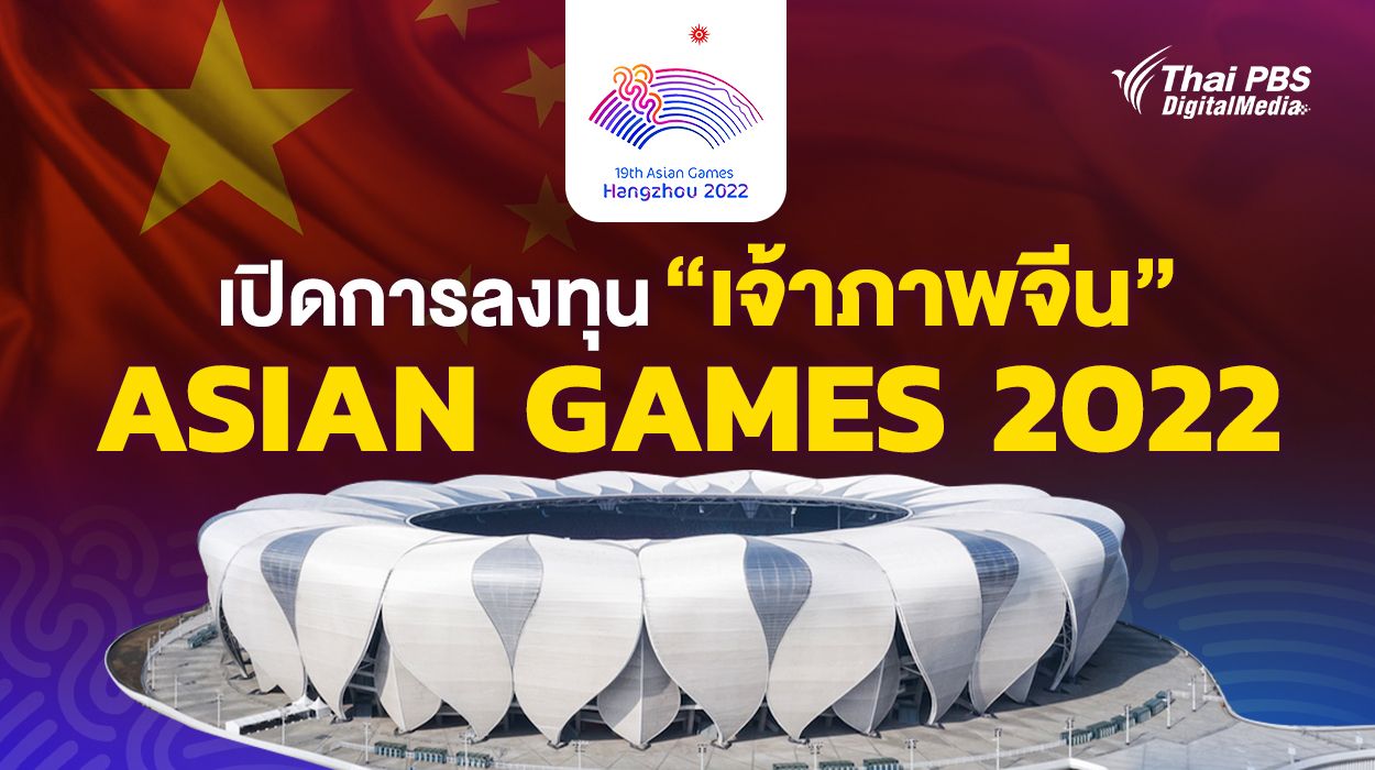 เปิดการลงทุนของ “เจ้าภาพจีน” ในเอเชียนเกมส์ 2022