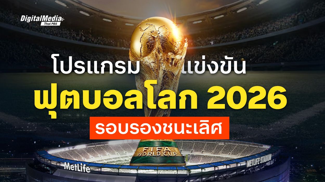 โปรแกรมฟุตบอลโลก 2026 รอบรองชนะเลิศ 4 ทีมสุดท้าย
