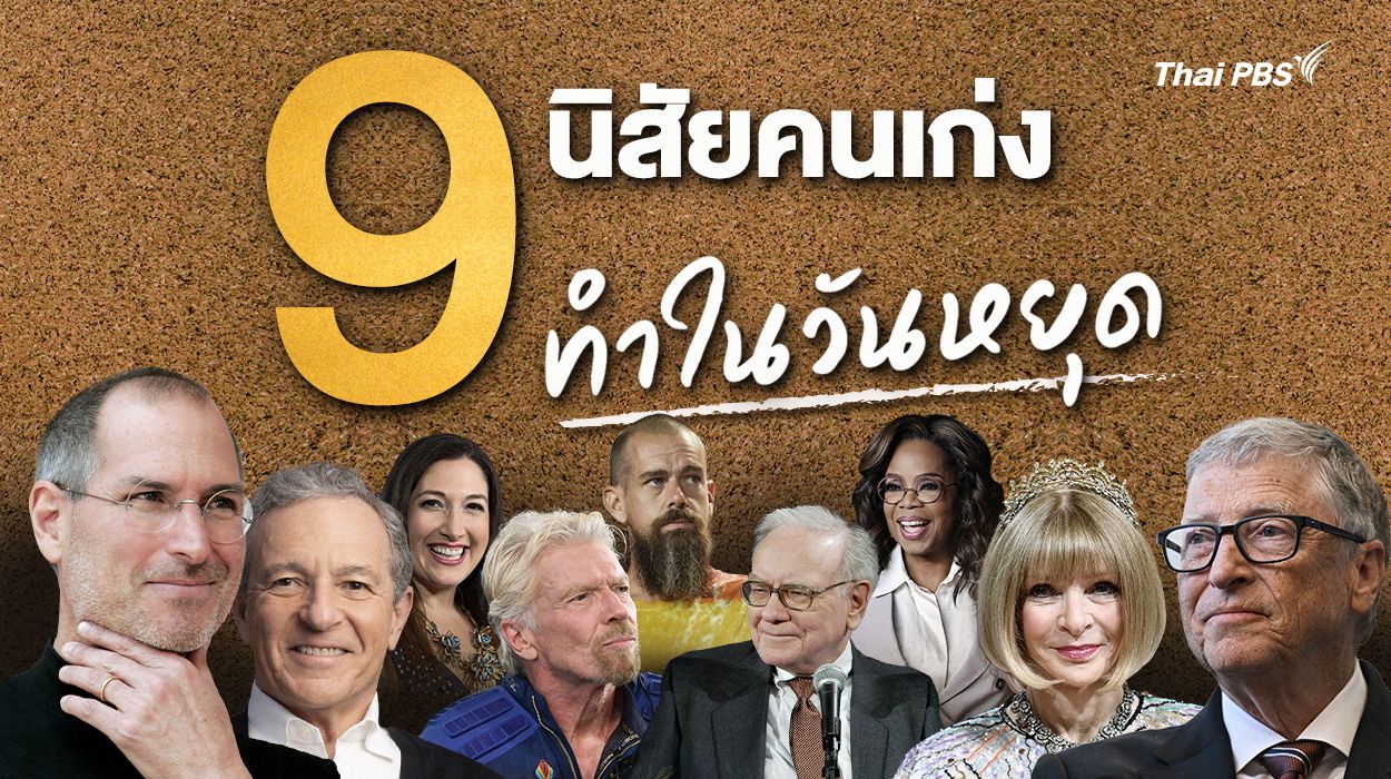 สำรวจตัวเองมี 9 นิสัยที่คนประสบความสำเร็จ ทำในวันหยุด ?