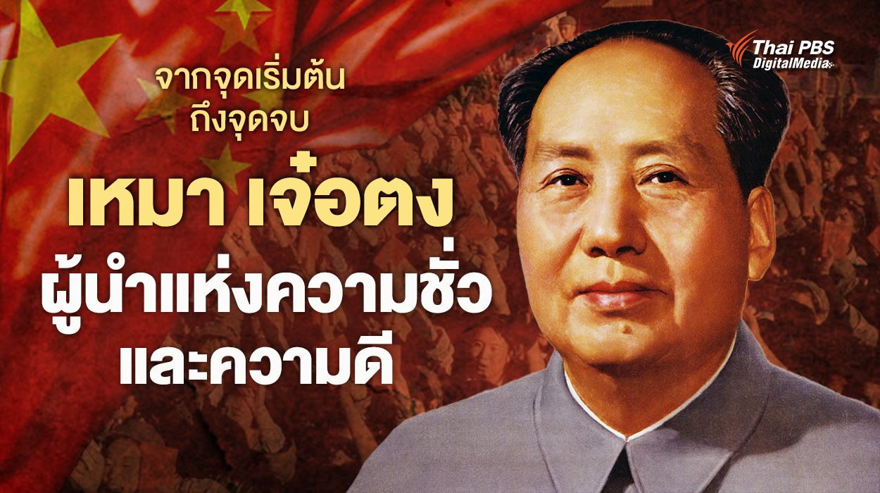 จากจุดเริ่มต้นถึงจุดจบ "เหมา เจ๋อตง"  ผู้นำแห่งความชั่วและความดี