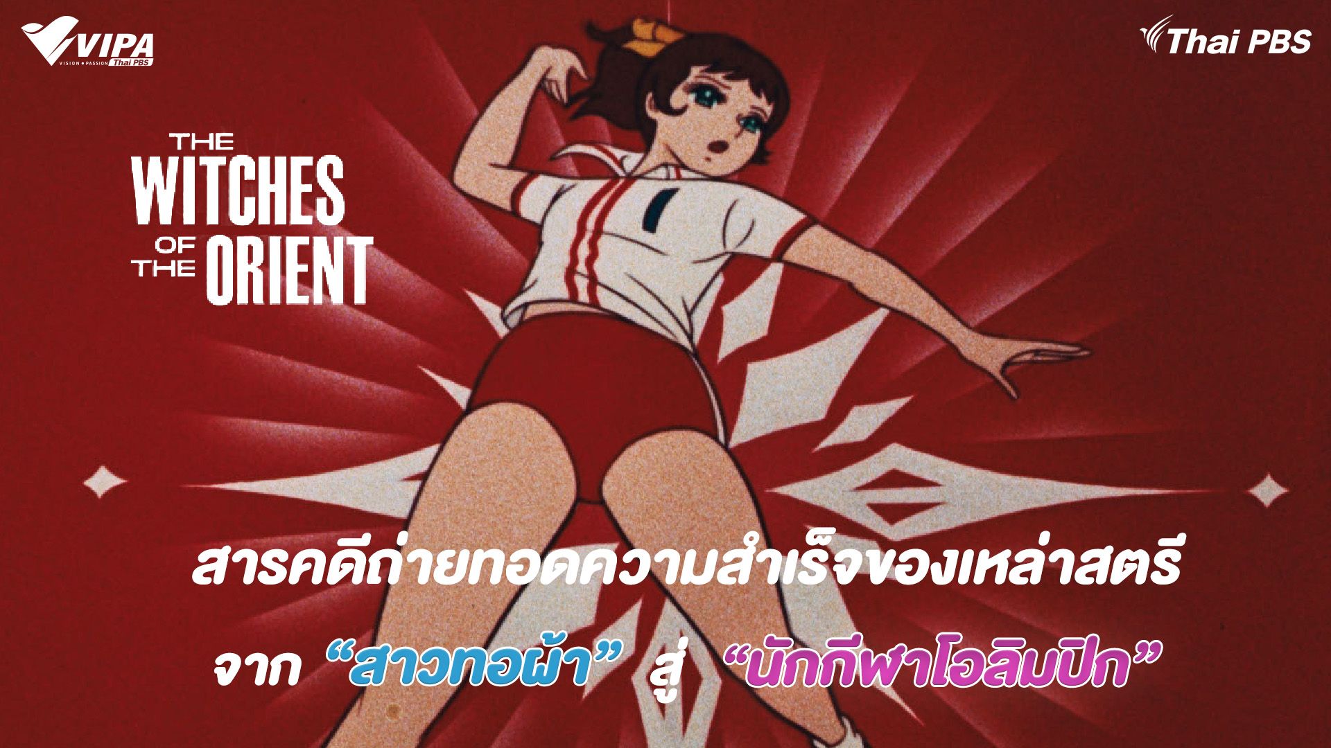 "ทีมวอลเลย์บอลหญิงนิชิโบะ" เรื่องราวจาก "สาวโรงงานทอผ้า" สู่ "นักกีฬาโอลิมปิก"