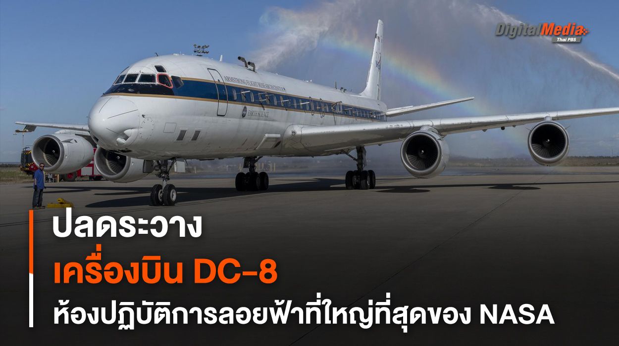 NASA ปลดระวางเครื่องบิน Douglas DC-8 หลังจากใช้งานมาอย่างยาวนานร่วม 37 ปี