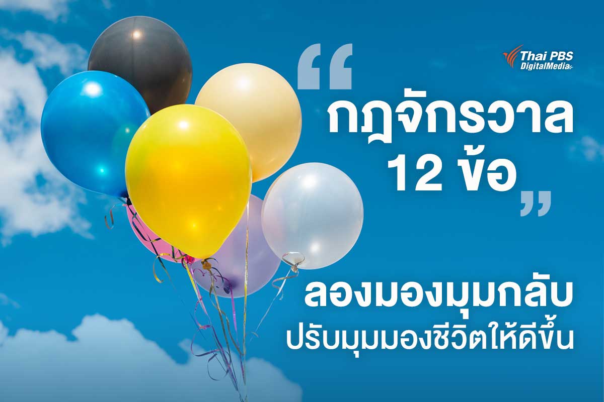 “กฎจักรวาล 12 ข้อ” | ลองมองมุมกลับ ปรับมุมมองชีวิตให้ดีขึ้น
