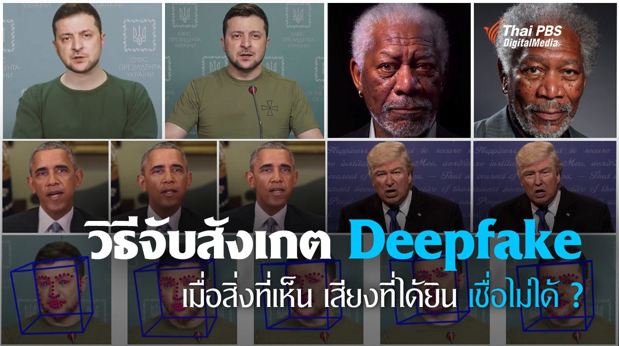 รู้ทัน "Deepfake" คลิปตัดต่อลวงโลก โดย AI ที่เนียนที่สุด แนะวิธีจับจุดสังเกต