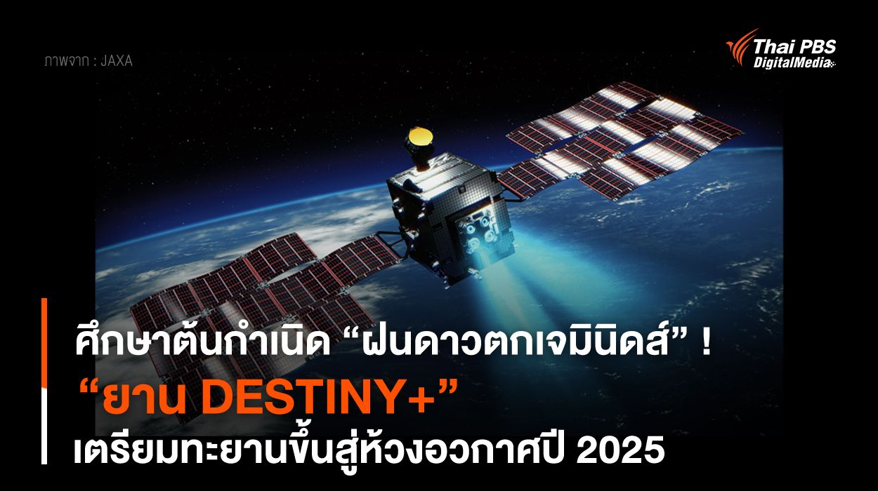 ศึกษาต้นกำเนิด “ฝนดาวตกเจมินิดส์” ! “ยาน DESTINY+” เตรียมทะยานขึ้นสู่ห้วงอวกาศปี 2025