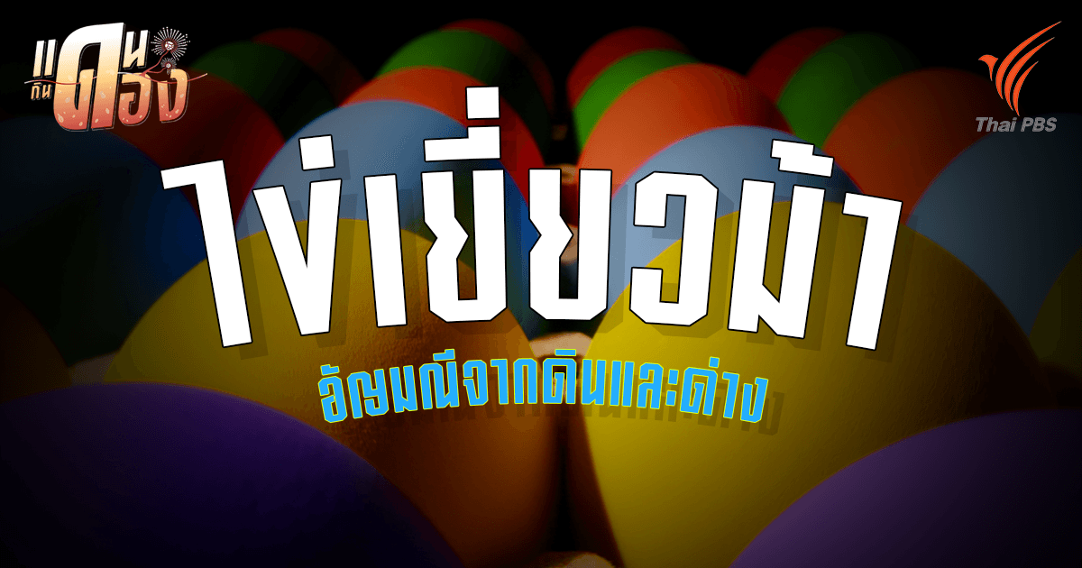 วิทยาศาสตร์การบ่ม "ไข่เยี่ยวม้า" และ "ไข่เค็ม"