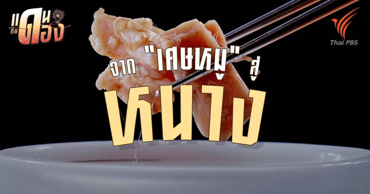 จาก "เศษหมู" สู่ "หนาง": ปาฏิหาริย์แห่งรสเปรี้ยวที่กระบี่ และวิทยาศาสตร์ในถุงแกง