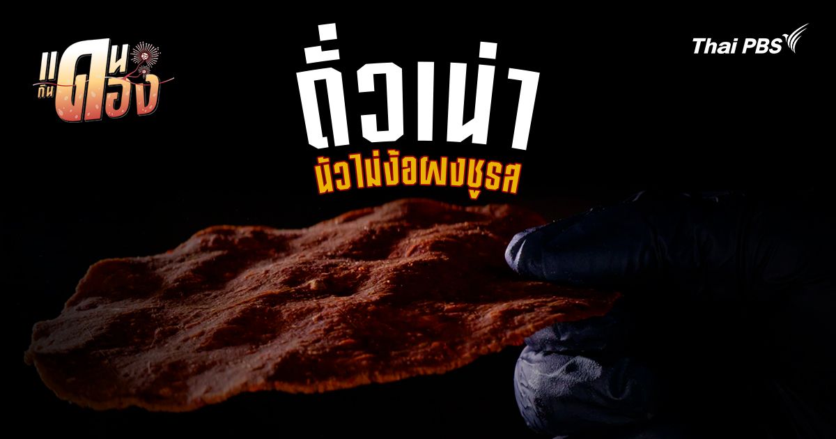 "ถั่วเน่า" เตาปฏิกรณ์ชีวภาพแห่งขุนเขา