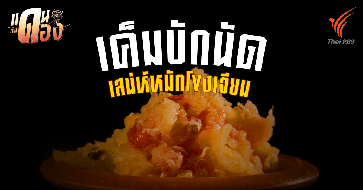 "เค็มบักนัด" ภูมิปัญญาแม่น้ำโขง กับวิทยาศาสตร์หมักดอง