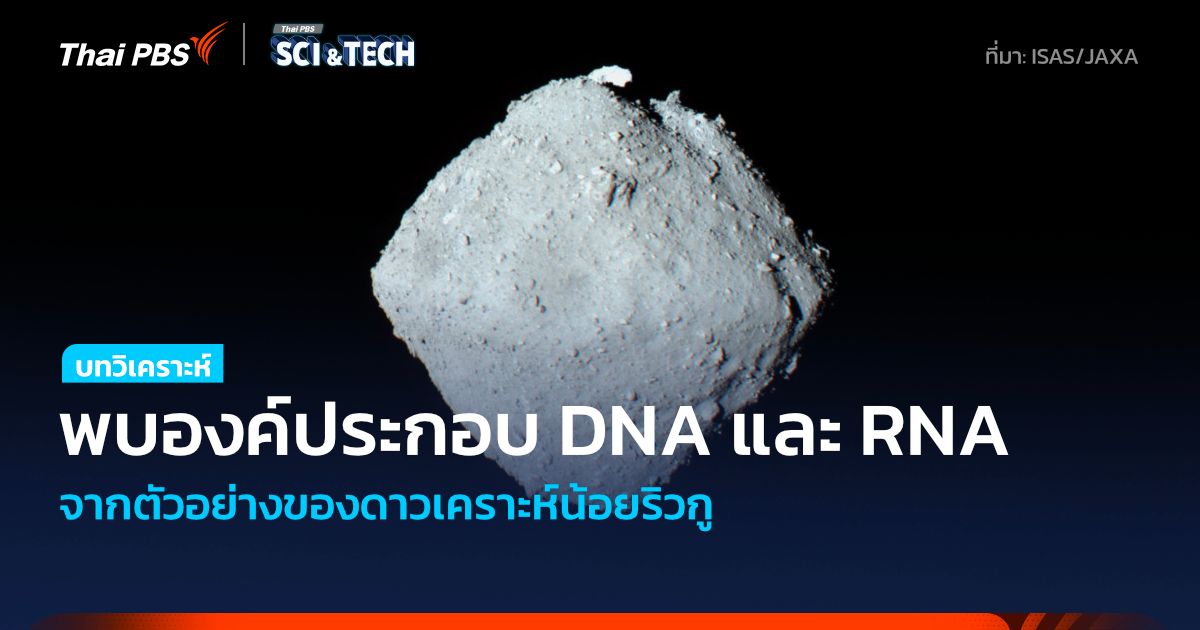 พบสารประกอบ DNA และ RNA จากตัวอย่างดาวเคราะห์น้อยริวกู