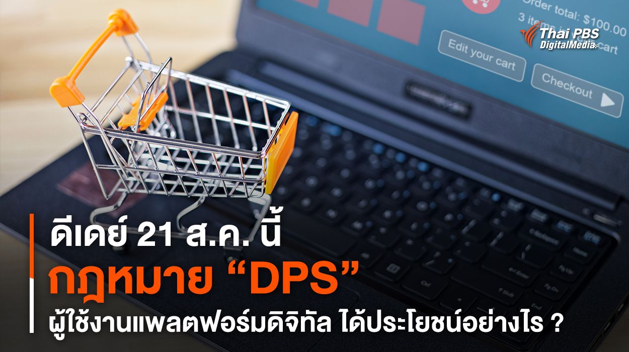 ดีเดย์ 21 ส.ค. นี้ กฎหมาย “DPS” ผู้ใช้งานแพลตฟอร์มดิจิทัล ได้ประโยชน์อย่างไร ?