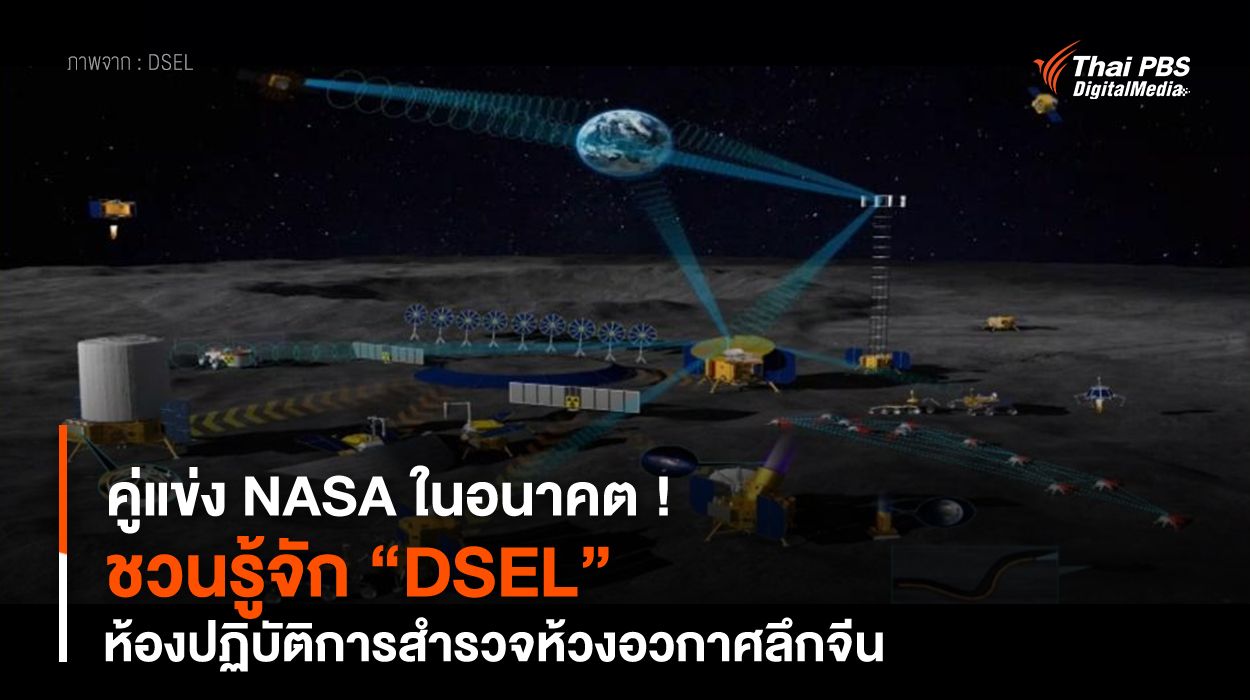 คู่แข่ง NASA ในอนาคต ! ชวนรู้จัก “DSEL” ห้องปฏิบัติการสำรวจห้วงอวกาศลึกจีน