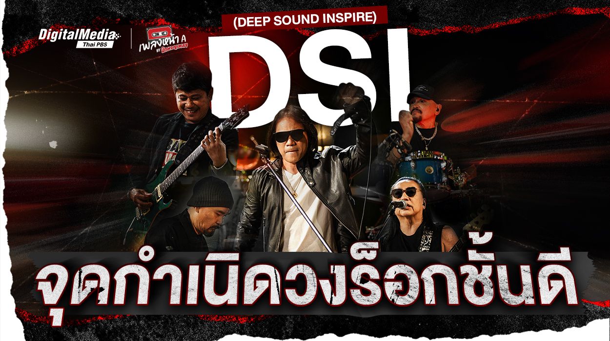 จุดกำเนิดวงร็อกชั้นดี วง DSI (DEEP SOUND INSPIRE)