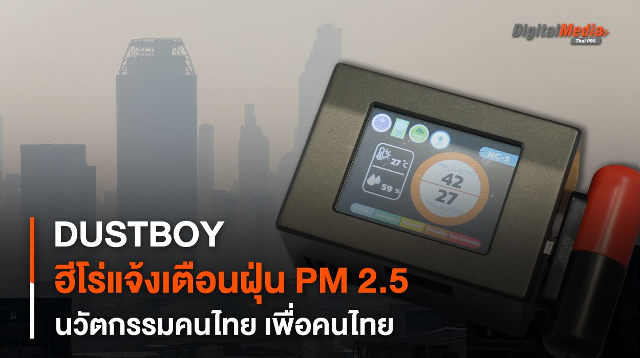 DUSTBOY ฮีโร่แจ้งเตือนฝุ่น PM 2.5 นวัตกรรมคนไทย เพื่อคนไทย