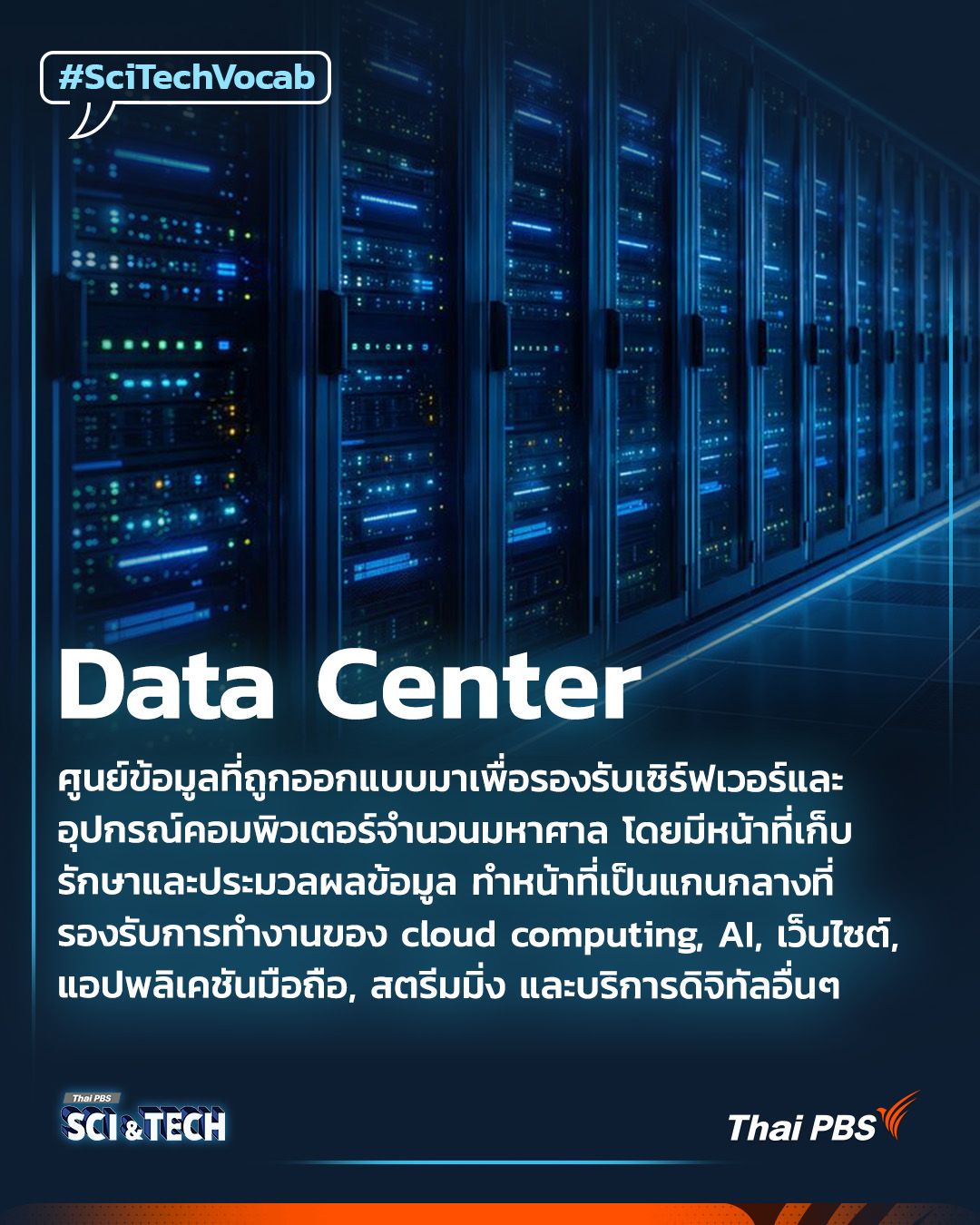 Data Center คืออะไร ?