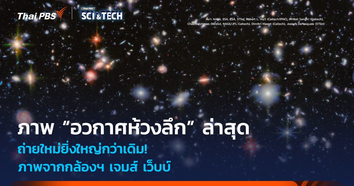 ถ่ายใหม่ยิ่งใหญ่กว่าเดิม! ภาพ “อวกาศห้วงลึก” ล่าสุด จากกล้องฯ เจมส์ เว็บบ์