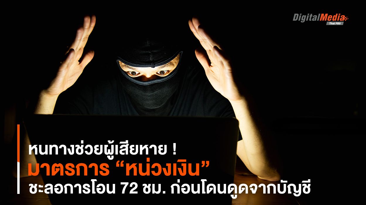 ช่วยผู้เสียหาย ! “หน่วงเงิน” ชะลอการโอน 72 ชม. ก่อนโดนดูดจากบัญชี