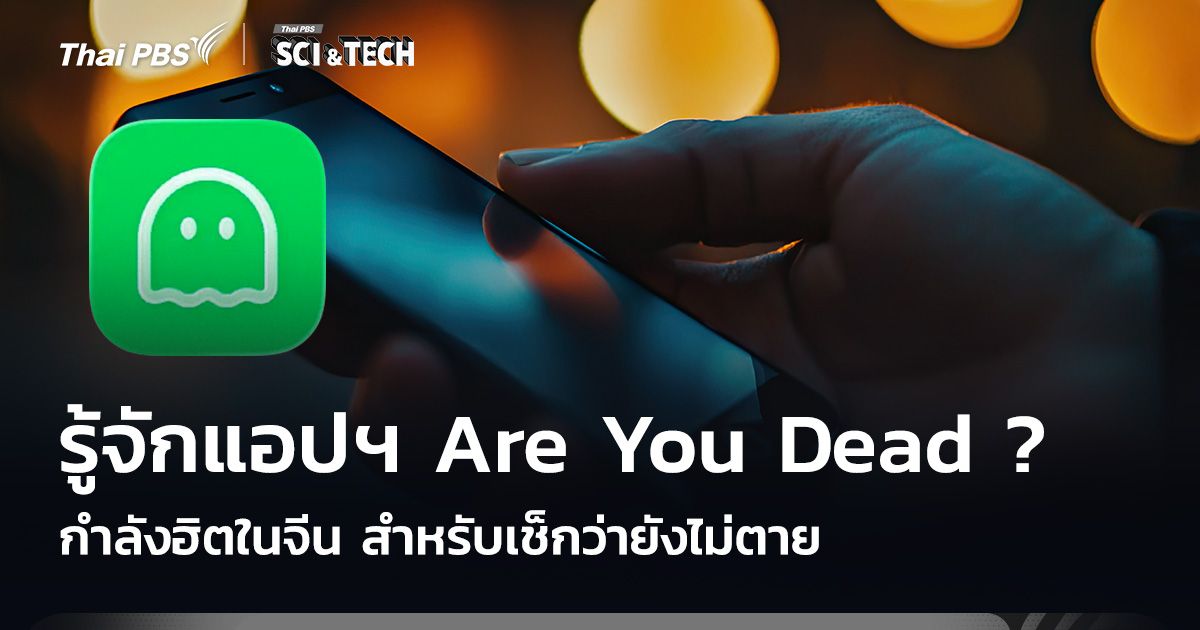 รู้จักแอปฯ Are You Dead ? กำลังฮิตในจีน สำหรับเช็กว่ายังไม่ตาย