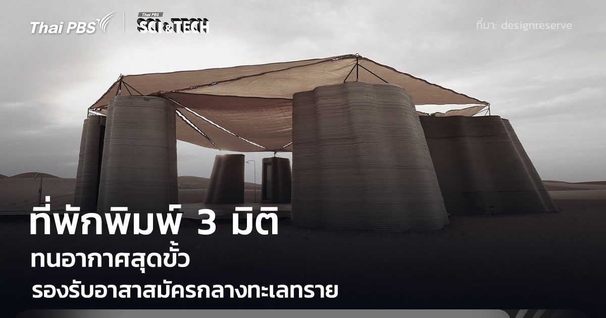 ที่พักพิมพ์ 3 มิติ กลางทะเลทราย ทนสภาพสุดขั้ว รองรับอาสาสมัครฟื้นฟูพื้นที่แห้งแล้ง