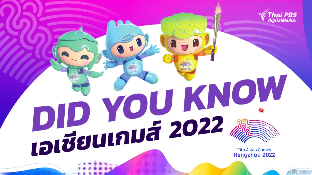 Did You Know เอเชียนเกมส์ 2022