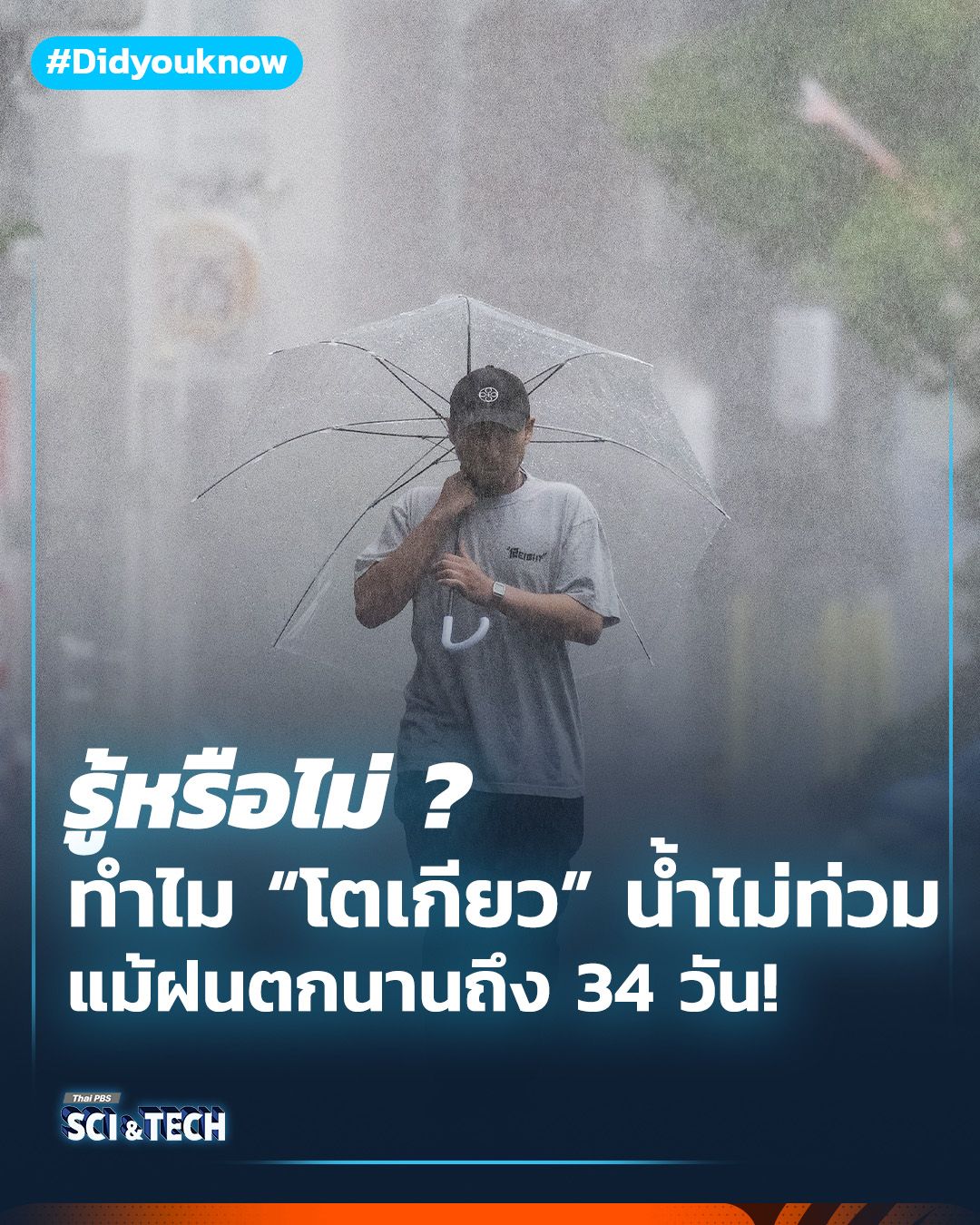 ทำไม “โตเกียว” น้ำไม่ท่วม แม้มีฝนตกนานถึง 34 วัน!