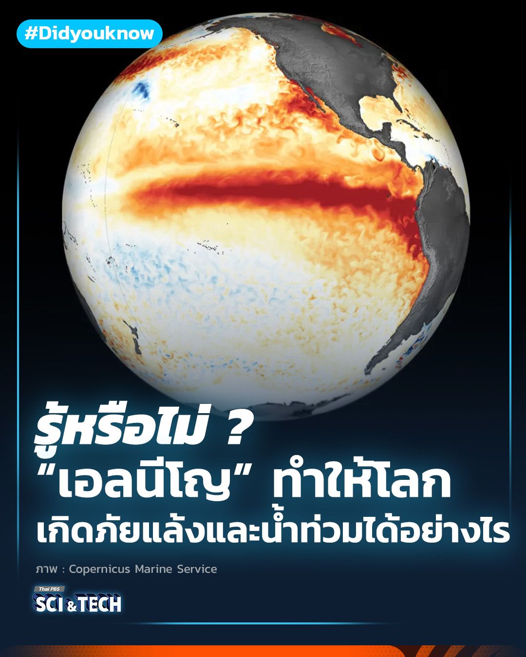  “ปรากฏการณ์เอลนีโญ” ทำให้โลกเกิดภัยแล้งและน้ำท่วมได้อย่างไร