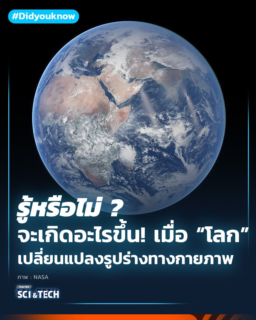จะเกิดอะไรขึ้น! เมื่อ “โลก” เปลี่ยนแปลงรูปร่างทางกายภาพ
