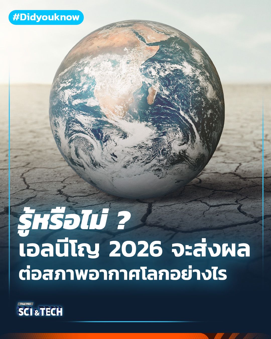เอลนีโญ 2026 จะส่งผลกระทบต่อสภาพอากาศของโลกอย่างไร?