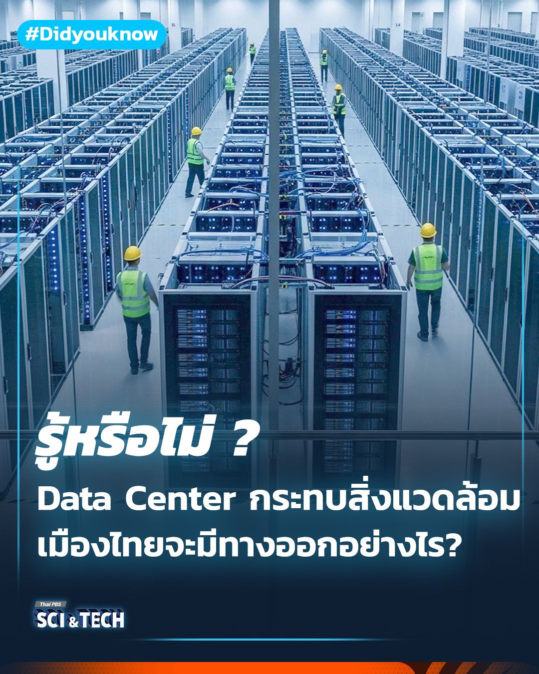 สร้าง “Data Center” กระทบสุขภาพ-สิ่งแวดล้อม เมืองไทยจะมีทางออกอย่างไร?