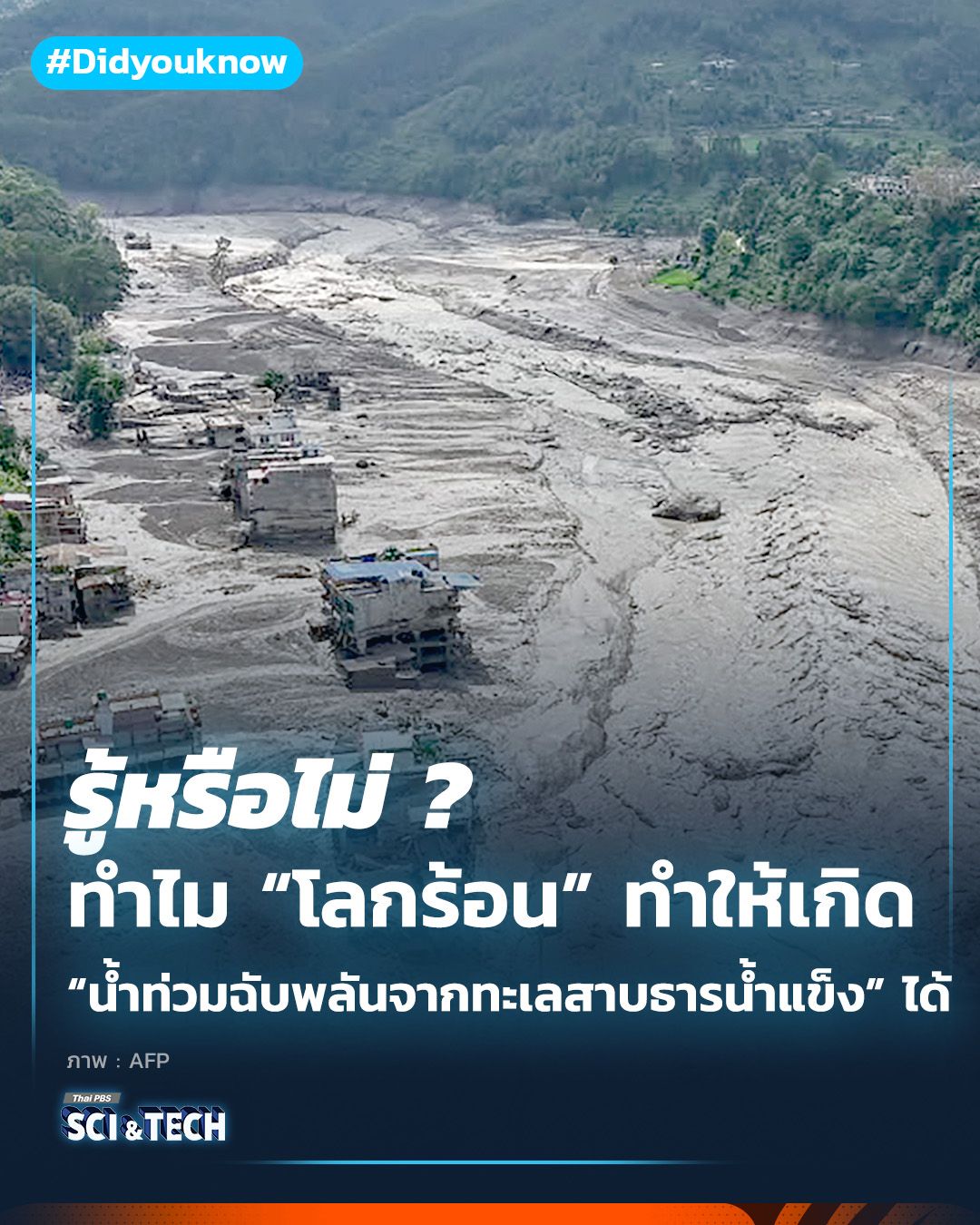 ทำไม “โลกร้อน” ทำให้เกิด “น้ำท่วมฉับพลันจากทะเลสาบธารน้ำแข็ง” ได้