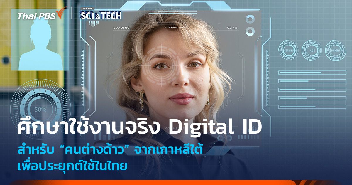 เพื่อประยุกต์ใช้ในไทย ศึกษาใช้งานจริง Digital ID “คนต่างด้าว” เกาหลีใต้
